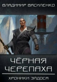 Хроники Артара. Стальные псы 2. Чёрная Черепаха