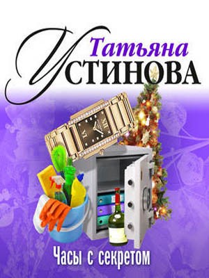 Татьяна Устинова - Часы с секретом