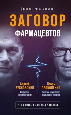 Сергей Бубновский, Игорь Прокопенко - Заговор фармацевтов