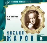 Великие исполнители 18. Михаил Жаров