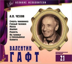 Антон Павлович Чехов - Великие исполнители 21. Валентин Гафт