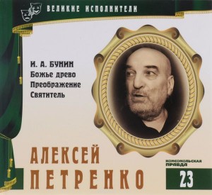 Иван Алексеевич Бунин - Великие исполнители 23. Алексей Петренко