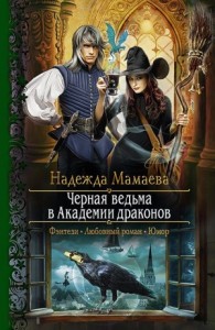Чёрная ведьма в Академии драконов