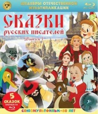 Сборник «Сказки русских писателей»