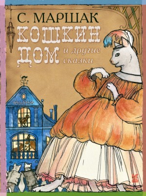 Самуил Маршак - Сборник-1 «Кошкин дом»; «Теремок»