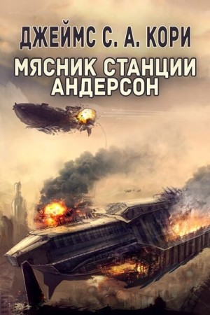 Дэниел Абрахам / Джеймс Кори, Тай Френк (Джеймс Кори) - Двигатель; Мясник станции Андерсон; Боги риска