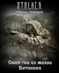 Ботаник-3. Один год из жизни Ботаника