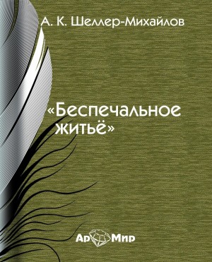 Александр Шеллер-Михайлов - Беспечальное житье