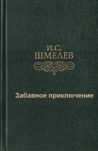 Забавное приключение