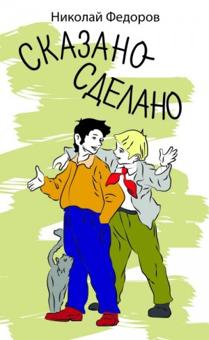 Николай Федоров - Сказано - сделано