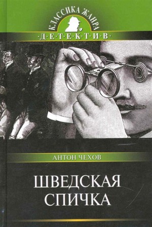 Антон Павлович Чехов - Шведская спичка