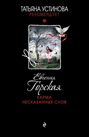 Евгения Горская - Карма несказанных слов