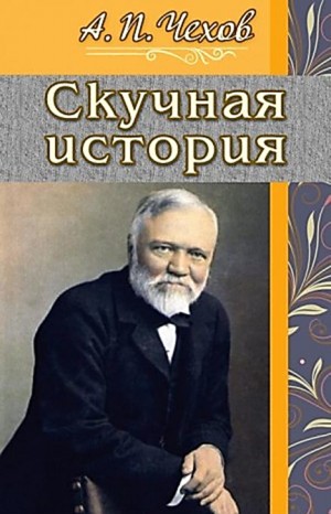 Антон Павлович Чехов - Скучная история