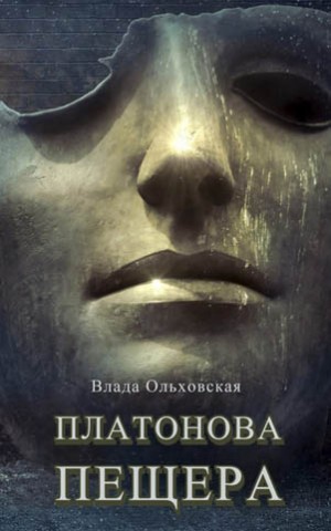 Влада Ольховская / Влада Юрьева - Платонова пещера