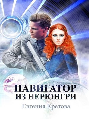 Евгения Кретова - Навигатор из Нерюнгри