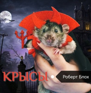 Роберт Блох - Крысы / Чёрный ящик