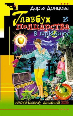 Дарья Донцова - Главбух и полцарства в придачу