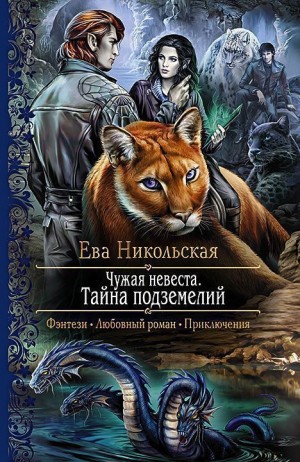 Ева Никольская / Джейн Доу - Чужая невеста. Тайна подземелий