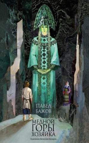 Павел Бажов - Сборник «Хозяйка Медной горы»; «Земляничная поляна»; «Серебряное копытце»