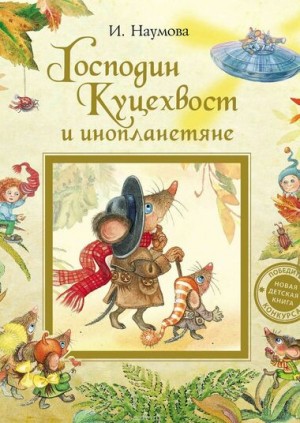 Ирина Наумова - Господин Куцехвост и инопланетяне