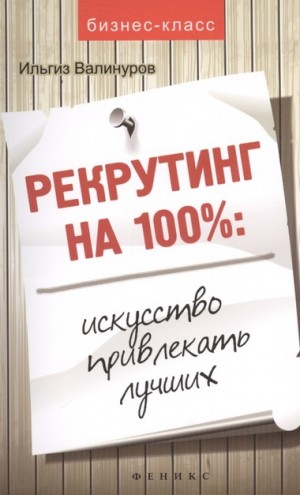 Ильгиз Валинуров - Рекрутинг на 100 %. Искусство привлекать лучших