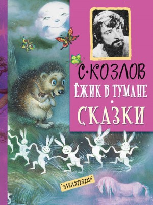 Сергей Козлов - Ёжик в тумане. Все сказки о Ёжике