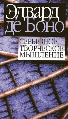 Эдвард Де Боно - Серьезное творческое мышление