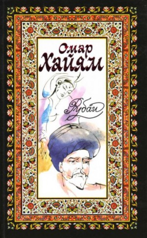 Омар Хайям, Джелал ад-Дин Руми, Муслихиддин Саади - Рубаи, касыды, газели