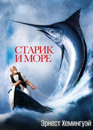 Эрнест Хемингуэй - Старик и море