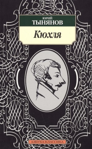 Юрий Тынянов - Кюхля