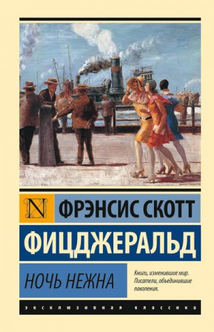 Фрэнсис Скотт Фицджеральд - Ночь нежна