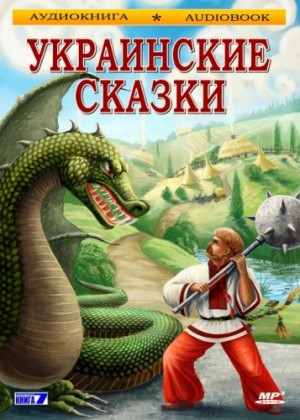 Фольклор - Украинские сказки