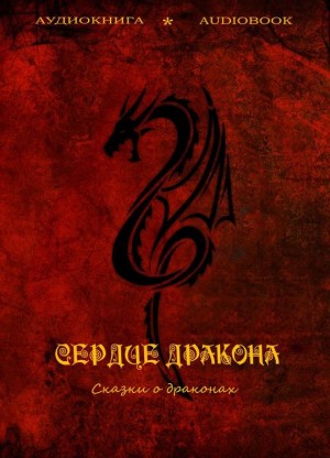 Ольга Ковалева, Валерия Калужская, Юлия Яговдик, Эдит Несбит, Евгения Улитина, Кэссиди Кургански - Сердце дракона. Сказки о драконах