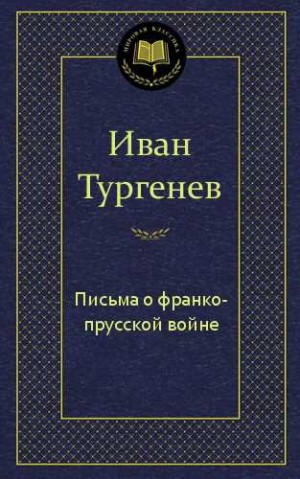 Иван Сергеевич Тургенев - Письма о франко-прусской войне