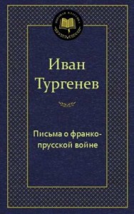 Письма о франко-прусской войне