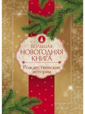 Владимир Одоевский, Александр Иванович Куприн, Эрнст Гофман, Константин Ушинский, Фольклор, Вильгельм Гримм, Якоб Гримм - Сборник «Новогодние и рождественские истории»