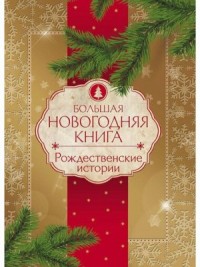 Сборник «Новогодние и рождественские истории»