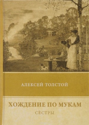 Алексей Николаевич Толстой - Хождение по мукам. Сестры