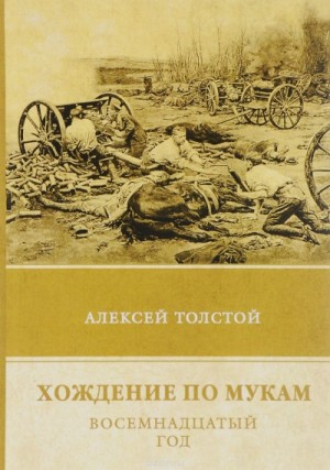 Алексей Николаевич Толстой - Восемнадцатый год