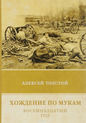 Алексей Николаевич Толстой - Хождение по мукам. Восемнадцатый год
