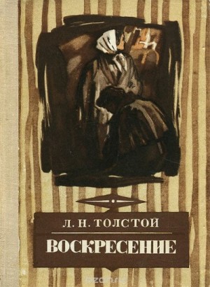 Лев Николаевич Толстой - Воскресение