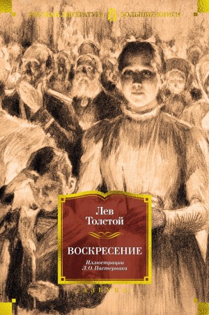 Лев Николаевич Толстой - Воскресение