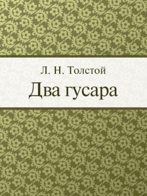 Лев Николаевич Толстой - Два гусара