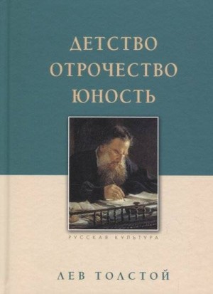 Лев Николаевич Толстой - Детство. Отрочество. Юность