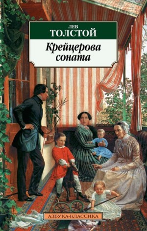 Лев Николаевич Толстой - Крейцерова соната