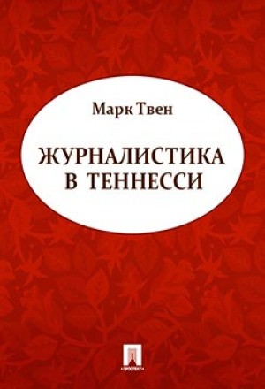 Марк Твен - Журналистика в Теннесси