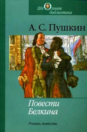 Александр Сергеевич Пушкин - Повести покойного Ивана Петровича Белкина. Борис Годунов. Арап Петра Великого