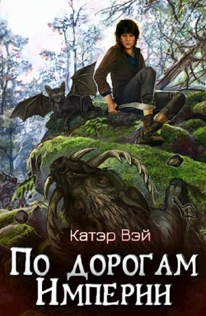 Катэр Вэй - По дорогам Империи