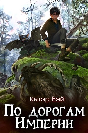 Катэр Вэй - По дорогам Империи