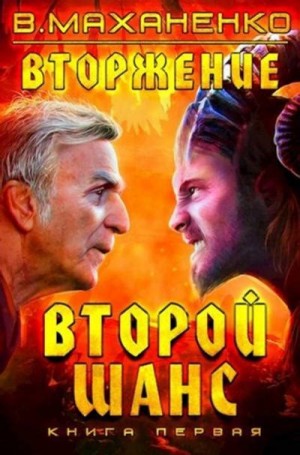 Василий Маханенко - Мир Барлионы. Вторжение: 1. Второй шанс